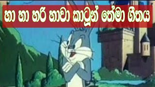 හා හා හරි හාවා තේමා ගීතය  Ha ha hari hawa theme song  Patta Vlogs [upl. by Griffiths]