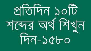 প্রতিদিন ১০টি শব্দের অর্থ শিখুন দিন  ১৫৮০  Day 1580  Learn English Vocabulary With Bangla Meaning [upl. by Chantalle]