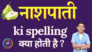 नाशपाती की स्पेलिंग क्या होती है  Nashpati ki spelling  Nashpati in English [upl. by Murry]