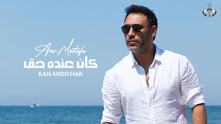 Amr Mostafa  Kan Ando Hak  Lyrics Video  2023  عمرو مصطفى  كان عنده حق [upl. by Aihtibat]