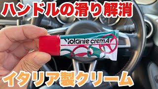 【MAZDA ROADSTER】ステアリングの滑りの解消⁉️イタリア製クリーム [upl. by Anibas769]