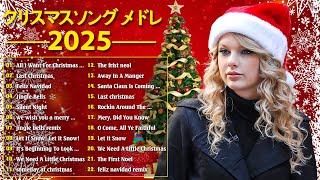 【作業用BGM】人気クリスマスソング  洋楽オシャレな名曲メドレー Christmas Songs 2025 高音質 [upl. by Narmi574]