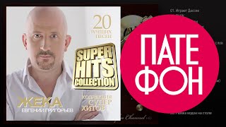 ЖЕКА  Лучшие песни Full album  КОЛЛЕКЦИЯ СУПЕРХИТОВ  2016 [upl. by Venice698]