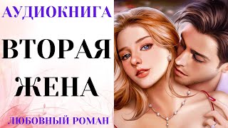 АУДИОКНИГА ЛЮБОВНЫЙ РОМАНЛЮБОВНАЯ ИСТОРИЯ ВТОРАЯ ЖЕНА СЛУШАТЬ [upl. by Dleifniw]