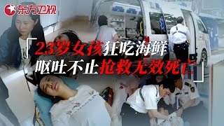 一顿海鲜要了命 23岁女孩狂吃海鲜 第二天呕吐不止 抢救3天后直接死亡 生命时速·紧急救护120 ｜CLIP [upl. by Eytteb999]