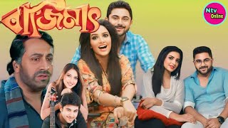 Bajimat Bengali Full Movie Soham Subhashree HD Facts amp Story বাজিমাৎ ফুল মুভি [upl. by Childers113]