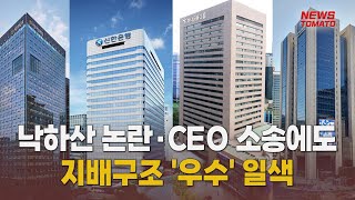 ESG 평가 낙하산 우리금융·채용비리 하나금융 A 말하는 기자들금융산업0604 [upl. by Eerbua]