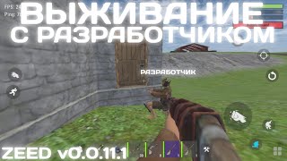 ВЫЖИВАНИЕ ВМЕСТЕ С РАЗРАБОТЧИКОМ В ZEED  ZEED SURVIVAL [upl. by Philana]