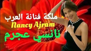 نانسي عجرم  اجمل صور مشاهير مطربات ممثلات جميلات نانسيعجرم celebrity78695 [upl. by Karli]