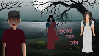 Bhuter Cartoon  ভূতের সাথে প্রেম  Vuter Cartoon  Volume 1  Horror Cartoon  Bangla Cartoon New [upl. by Merralee]