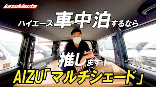 【6型ハイエース】ライトキャンパー必携！夏でも冬でも活躍する最強アイテム「マルチシェード」【カズキオート】 [upl. by Abie]