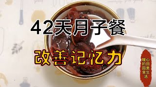 42天月子餐（剖）：产后第9天，多喝这粥改善记忆力，告别一孕傻三年【暖心的田园美食生活】 [upl. by Seward911]