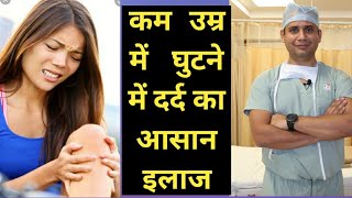 कम उम्र में घुटने में दर्द क्यों young age kneepain ChondromalaciaPatella का complete treatment [upl. by Kakalina]