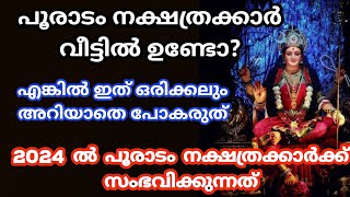 pooradamനാളുകാർ ഇത് അറിയാതെ പോകല്ലെ വലിയ നഷ്ടമാകും 2024 nakshatra phalam പൂരാടം nakshathram [upl. by Fulvi]