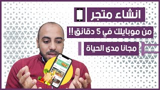 اقوي طريقة انشاء متجر الكتروني مجاني من الموبايل كامل في 5 دقائق ecwid [upl. by Clementine]