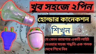 How to make electric 2 pin holdar connection videoটু পিন হোল্ডার বাতি কিভাবে কানেকশন করতে হয়। [upl. by Danica]