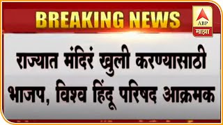 तर देवळांचं टाळं तोडू विहिंप आक्रमक उद्या राज्यभरात महाजनआंदोलन ABP Majha [upl. by Elatan]