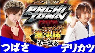 パチスロ【DMMライター1位は誰だ】ぱちタウンカップトーナメント本戦準決勝 第1試合【つばさデリカツ】 [upl. by Nosydam987]