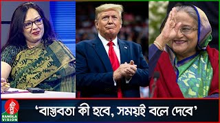 ‘ট্রাম্পকে নিয়ে আওয়ামী লীগ আশাবাদী হওয়াতে ভুল কিছু দেখি না’  Rumeen Farhana  Donald Trump [upl. by Allimrac]