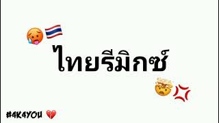 DJ THAI MELODY THAI REMIX  FLASHWARNING  4K4YOU [upl. by Noeruat]