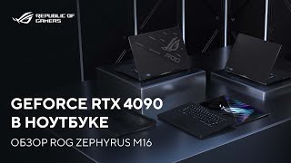 GeForce RTX 4090 в ноутбуке  Обзор ROG Zephyrus M16 2023 [upl. by Christoper2]