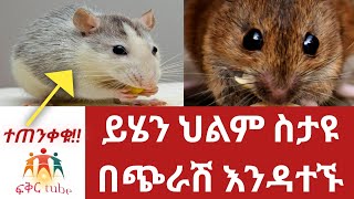 በጭራሽ ችላ ሊባሉ የማይገባቸው 4 የህልም አይነቶች እና ትርጉሞቻቸው  common dream meanings [upl. by Laden]