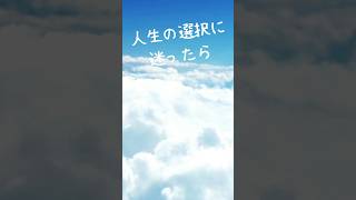 人生の選択に迷ったら、後悔しない方法 [upl. by Rednijar810]