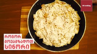 როგორ მოვამზადოთ სინორი  How to prepare Sinori [upl. by Gariepy121]