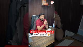 RRB TECHNICIAN GRADE 3  TECHNICIAN GRADE 3 2024 EXAM CITY  RRB TECHNICIAN GARDE 3 INTIMATION [upl. by Theone]