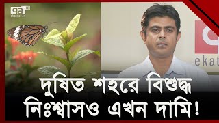 প্রবেশ ফি একলাফে পাঁচ গুণ ফাঁকা বোটানিক্যাল গার্ডেন  Botanical Garden  Ekattor TV [upl. by Akselav]