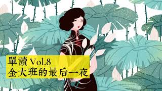 单读 许知远 Vol8 金大班的最后一夜 [upl. by Odlopoel]