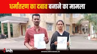 धर्मांतरण का दबाव बनाने का मामला आरोपी युवक को पुलिस ने किया गिरफ्तार  Katni News [upl. by Tekla877]