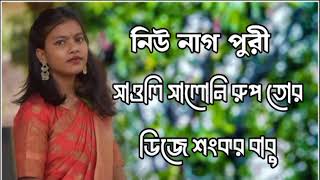 সাওলি সালনি রুপ তোর ডিজে শংকর বাবু নিউ নাগ পুরী গদন ২০২৪🤣🔥🦋😁🥀🤑🤭🇧🇩🥀 [upl. by Newby255]