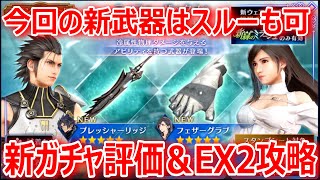 【FF7EC】今回の新武器はスルーも可「新ガチャ評価＆新緑のミラージュEX2攻略」【エバクラ086】 [upl. by Elvah]