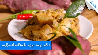 හාල් මැස්සෝ එක්ක හදන බතල කරිය  Sweet Potato Curry with Dried Sprats Recipe Sinhala [upl. by Abernon37]