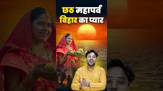 छठ महापर्व बिहार का प्यार ❤️  Chhath Festival The Love and Faith of Bihar ChhathPuja BiharCulture [upl. by Narahs]