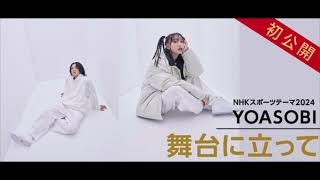 YOASOBI新曲初オンエア！NHKスポーツテーマ2024「 舞台に立って 」 [upl. by Jerold]