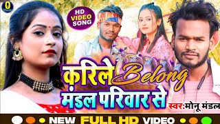 viralsong करीलेBelong मंडलपरिवारसे  MonuMandal amp PoojaPyari  video song 2024 [upl. by Tutt]