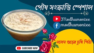 পৌষ সংক্রান্তি স্পেশাল পিঠা রেসিপিচুষি পিঠাহাতে কাটা সিমুই পিঠাChusi PithaMakar Sankranti Recipe [upl. by Jamnis]