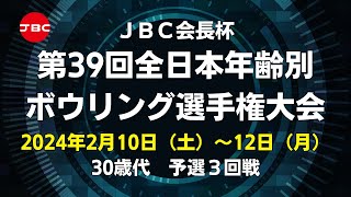 【11L～14L】JBC会長杯第39回全日本年齢別ボウリング選手権大会 30歳代予選３回戦 [upl. by Innek824]