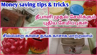 💰💰 simple Money saving tips சிறுக சிறுக இப்படியும் சேமிக்கலாம் How to save money [upl. by Krigsman]