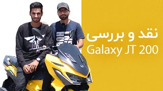 نقد و بررسی اس وای ام گلکسی جی‌تی ۲۰۰  SYM Jet X JT 200 review [upl. by Millan389]