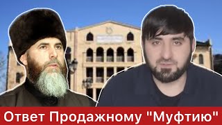 Ответ на ложь Муфтию коровМежиеву Салаху [upl. by Gitt]