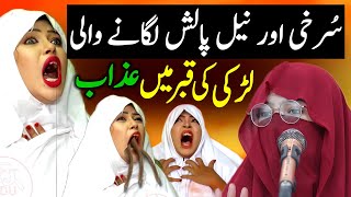 Lipstick Aur Nail Polish Lgany Wali Ladki Ki Qabar Par Azab  Lubna Gilani Official  Moral Stories [upl. by Gardia]