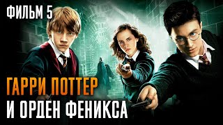 Гарри Поттер и Орден Феникса  Фильм 5  Краткий пересказ сюжета [upl. by Nyletak]