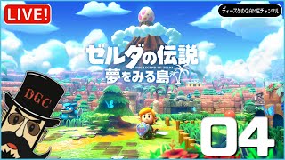 ゼルダの伝説 夢をみる島 04 [upl. by Blayze]