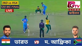 🔴Live  IND vs RSA  ভারত vs সাউথ আফ্রিকা  T20 বিশ্বকাপ ফাইনাল ম্যাচ  India vs South Africa Live [upl. by Brand]