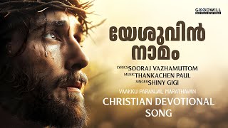 Yesuvin Namam  Devotional Song Malayalam  Jesus Song Malayalam [upl. by Dearman]