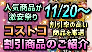 【コストコセール情報】11月20日からの割引商品のご紹介人気商品が激安超特価数あるセール商品から特におすすめの商品を厳選コストコ 割引情報 セール おすすめ 購入品 [upl. by Llewol]