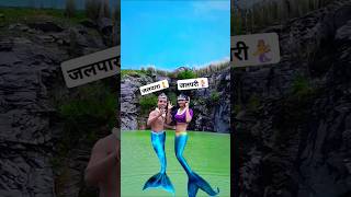 Jaadui 🧜‍♀️Jalpari 😂funnyvideo funny shorts [upl. by Lenz]